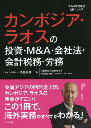 カンボジア・ラオスの投資・M&A・会社法・会計税務・労務[本/雑誌] (海外直接投資の実務シリーズ) / 久野康成/監修 久野康成公認会計士事務所/著 東京コンサルティングファーム/著