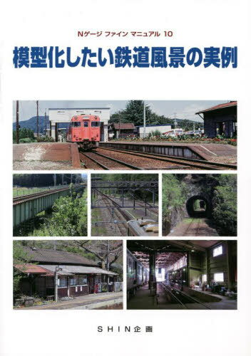 模型化したい鉄道風景の実例[本/雑誌] Nゲージファインマニュアル / SHIN企画