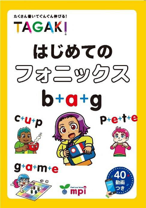 TAKAGI はじめてのフォニックス[本/雑誌] / 松香洋子/執筆 笠原ひろひと/イラスト ワタナベモトム/イラスト