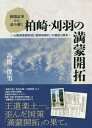 新聞記事から読み解く柏崎・刈羽の満蒙開拓 大陸帰農開拓団「満洲柏崎村」の建設と顛末[本/雑誌] / 高橋健男/編著