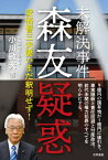 未解決事件森友疑惑 安倍晋三夫妻いまだ釈明せず![本/雑誌] / 小川敏夫/著