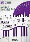 楽譜 時代遅れのRock’n’RollB[本/雑誌] (BAND SCORE PIECE2430) / フェアリー