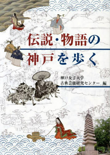 ご注文前に必ずご確認ください＜商品説明＞＜収録内容＞口絵 『源平合戦屏風』(解説・〓橋昌明)生田慕情 万葉の悲恋物語須磨松籟青山青葉 琵琶の名器と青葉の笛平家残照 物語が語る公達の最期築島哀話 名月姫と松王哀歌湯山清流 名所と名作の出会い仏母鎮護 摩耶夫人の面影付録 「平家と日本文学」ドナルド・キーン＜商品詳細＞商品番号：NEOBK-2759899Kobejoshidaigaku Koten Geino Kenkyu Center / Hen / Densetsu Monogatari No Kobe Wo Arukuメディア：本/雑誌重量：340g発売日：2022/07JAN：9784343011565伝説・物語の神戸を歩く[本/雑誌] / 神戸女子大学古典芸能研究センター/編2022/07発売