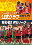 AC長野パルセイロ・レディース公式グラフ2021-22 初参戦!WEリーグ[本/雑誌] / 信濃毎日新聞社/編