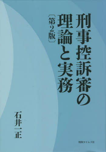 刑事控訴審の理論と実務[本/雑誌] / 石井一正/著