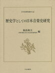 歴史学としての日本音楽史研究[本/雑誌] (日本史研究叢刊) / 福島和夫/編 上野学園大学日本音楽史研究所/編