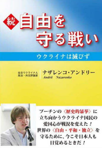 自由を守る戦い 続[本/雑誌] / ナザレンコ・アンドリー/著