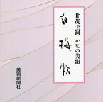 井茂圭洞/かなの美韻 白梅帖[本/雑誌] / 井茂圭洞/編著 美術新聞社編集部/編著