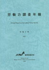 労働力調査年報[本/雑誌] 令和3年 / 総務省統計局/編集