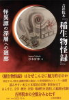 吉祥院本『稲生物怪録』 怪異譚の深層への廻廊[本/雑誌] / 杉本好伸/著