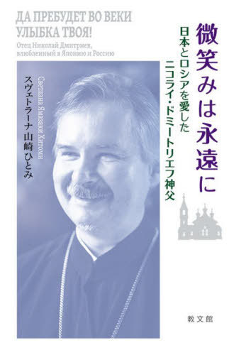 微笑みは永遠に / スヴェトラーナ山崎ひとみ/著