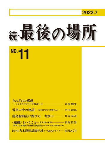 続・最後の場所 11[本/雑誌] / 論創社