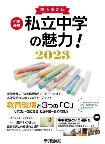 関西限定版 中学受験 私立中学の魅力![本/雑誌] 2023 / 日能研関西/企画・編集のサムネイル