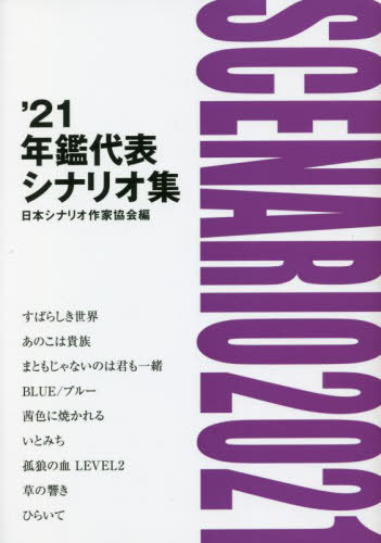 18年鑑代表シナリオ集 | 「年鑑代表シナリオ集」出版委員会 |本