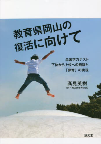 教育県岡山の復活に向けて[本/雑誌] / 高見英樹/著