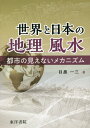 世界と日本の地理風水[本/雑誌] / 目黒一三/著