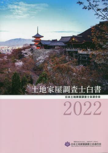 土地家屋調査士白書[本/雑誌] 2022 / 日本土地家屋調査士会連合会/編