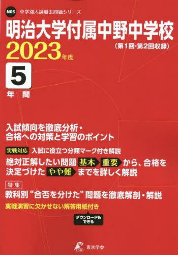 楽天市場】明治大学付属中野中学 過去問の通販
