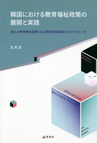 韓国における教育福祉政策の展開と実践[本/雑誌] / 金美連/著