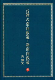 台湾の南向政策・新南向政策[本/雑誌] / 洪博文/著