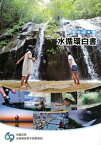 水循環白書[本/雑誌] 令和4年版 / 内閣官房水循環政策本部事務局/編集