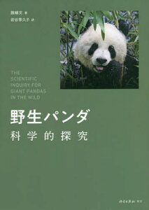 野生パンダ科学的探究[本/雑誌] / 魏輔文/著 岩谷季久子/訳