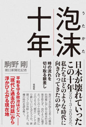 泡沫十年 時の流れを切り取る眼差し[本/雑誌] / 駒野剛/著