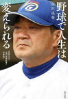 野球で人生は変えられる 明秀日立・金沢成奉監督の指導論[本/雑誌] / 金沢成奉/著