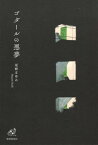 歌集 ゴダールの悪夢[本/雑誌] (ユニヴェール) / 尾崎まゆみ/著