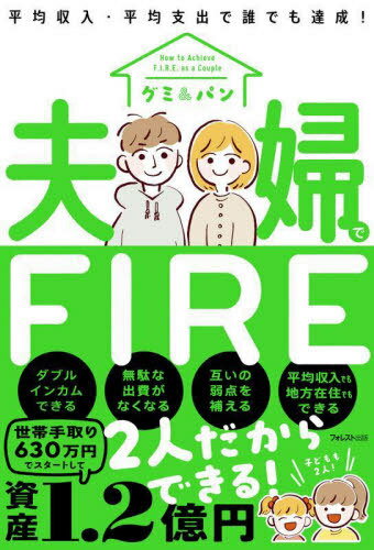 夫婦でFIRE 平均収入・平均支出で誰でも達成![本/雑誌] / グミ/著 パン/著