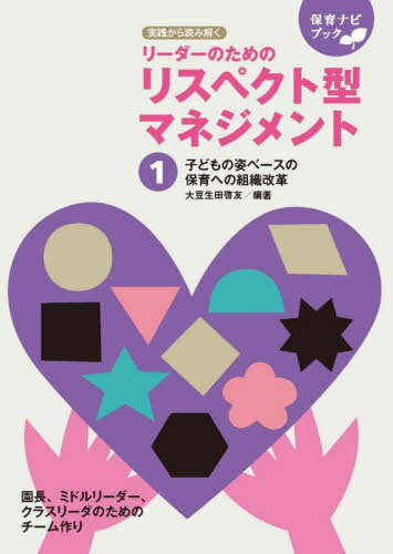 園のリーダーのためのリスペクト型マネジメント 実践から読み解く 1[本/雑誌] (保育ナビブック) / 大豆生田啓友/編著