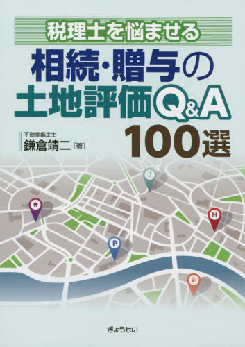 相続・贈与の土地評価Q&A100選 税理士を悩ませる[本/雑誌] / 鎌倉靖二/著