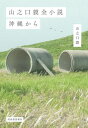 山之口貘全小説沖縄から[本/雑誌] / 山之口貘/著