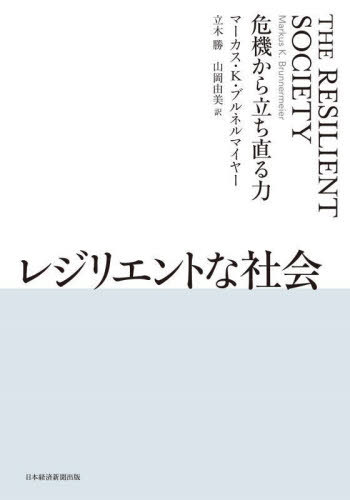 レジリエントな社会 危機から立ち直る力 / 原タイトル:THE RESILIENT SOCIETY[本/雑誌] / マーカス・K・ブルネルマイヤー/著 立木勝/訳 山岡由美/訳