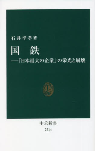 国鉄 「日本最大の企業」の栄光と崩壊 本/雑誌 (中公新書) / 石井幸孝/著