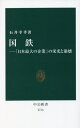 国鉄 「日本最大の企業」の栄光と崩壊 本/雑誌 (中公新書) / 石井幸孝/著