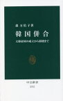 韓国併合 大韓帝国の成立から崩壊まで[本/雑誌] (中公新書) / 森万佑子/著