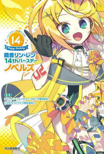 鏡音リン・レン14thバースデーノベルズ[本/雑誌] / クリプトン・フューチャー・メディア株式会社/監修 pixiv/監修