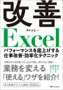 ご注文前に必ずご確認ください＜商品説明＞終わりのない業務に追われて、深夜にいたるまでの残業、私生活を犠牲にされている多くの方々の姿、そうした状況を少しでも改善してもらいたい、そのためのテクニックをご紹介いたします。＜収録内容＞01 資料作成に役立つテクニック(複数のセルを同時に素早く選択して、まとめて入力や設定を行う「検索と置換」機能を使って、セルの書式を一括で設定する ほか)02 作業ミスを防止するテクニック(変更してほしくないセルをロックして、誤入力を防ぐ見えているセルだけをコピーして、貼り付けのミスを防ぐ ほか)03 集計を効率化するテクニック(串刺し集計で、複数シートのデータを1つにまとめる統合機能で、項目の異なるデータを集計する ほか)04 表の作成に役立つテクニック(表の作成・操作に便利、テーブル機能で作業を効率化するデータバーを使って、思い通りのグラフを作成する ほか)＜商品詳細＞商品番号：NEOBK-2771716Hashimoto Yuka / Cho / Kaizen Excel Performance Wo Sokoage Suru Shigoto Kaizen Koritsu Ka Techniqueメディア：本/雑誌重量：540g発売日：2022/08JAN：9784815613532改善Excel パフォーマンスを底上げする仕事改善・効率化テクニック[本/雑誌] / 橋本由夏/著2022/08発売