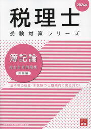 簿記論総合計算問題集 2024年応用編[本/雑誌] (税理士受験対策シリーズ) / 資格の大原税理士講座/著