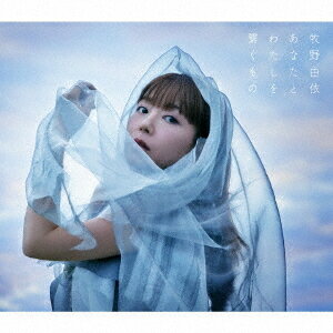 あなたとわたしを繋ぐもの[CD] [Blu-ray付初回限定盤 A] / 牧野由依