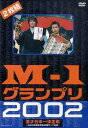 M-1グランプリ 2002 完全版 ～その激闘のすべて～ DVD / バラエティ