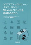 システマティックレビュー/メタアナリシス/Mindsガイドラインを書き始める方へ[本/雑誌] / 堀田信之/著