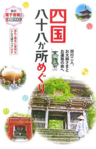 Amazon.co.jp: 同行二人: 四国八十八カ所歩き遍路紀行 : 城石