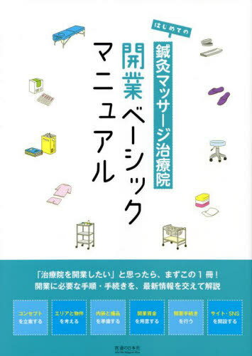 楽天市場】鍼灸院開業マニュアル dvdの通販