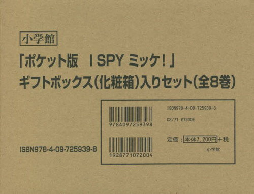 ミッケ　絵本 ポケット版 I SPYミッケ! 全8巻[本/雑誌] / ジーン・マルゾーロ/ほか文