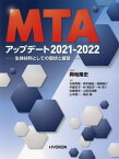 MTAアップデート 生体材料としての現状と展望[本/雑誌] 2021-2022 / 興地隆史/編著 石崎秀隆/〔ほか〕著