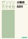 大阪府 池田市[本/雑誌] (ゼンリン住宅地図) / ゼンリ