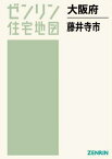 大阪府 藤井寺市[本/雑誌] (ゼンリン住宅地図) / ゼンリン