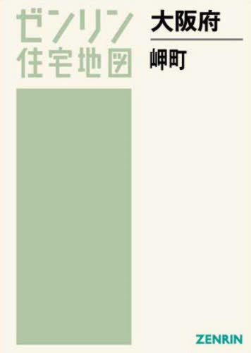大阪府 岬町[本/雑誌] (ゼンリン住宅地図) / ゼンリンのサムネイル